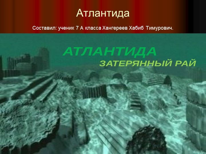 Презентация "Атлантида " Затерянный рай" Призрак континент". - Учебники, Презентации и Подготовка к Экзаменам для Школьников на Klass-Uchebnik.com