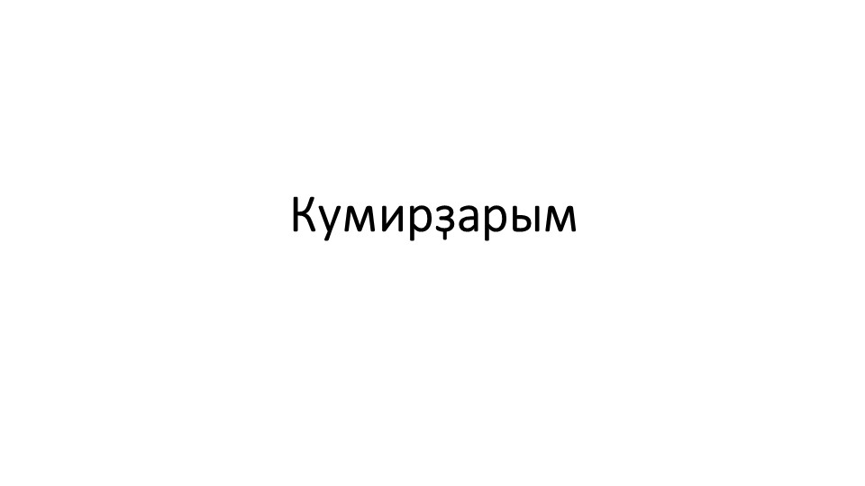 Презентация по башкирскому языку к уроку "Мои кумиры" (4 класс) Учебники, Презентации и Подготовка к Экзаменам для Школьников на Klass-Uchebnik.com