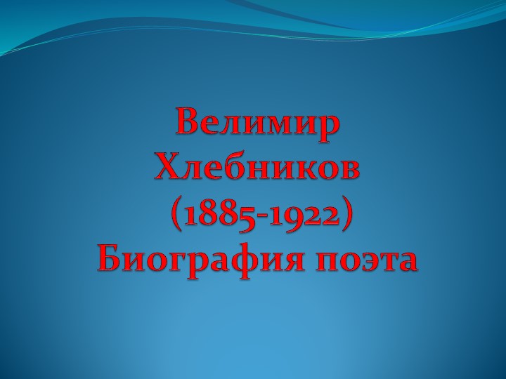 "Велимир Хлебников. Жизнь и творчество." Учебники, Презентации и Подготовка к Экзаменам для Школьников на Klass-Uchebnik.com