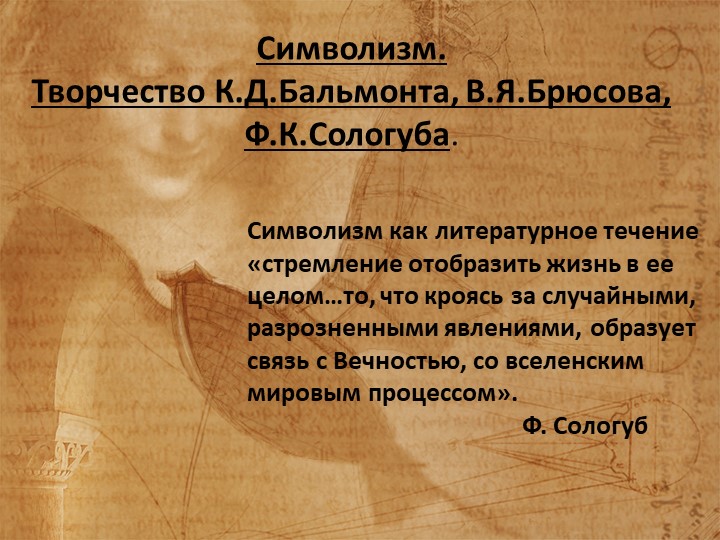 "Символизм: Брюсов. Бальмонт. Сологуб." - Учебники, Презентации и Подготовка к Экзаменам для Школьников на Klass-Uchebnik.com