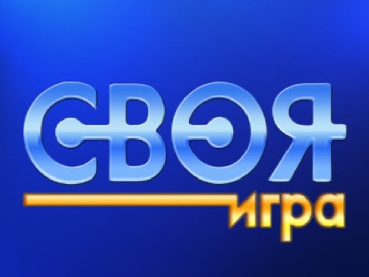 Презентация "Своя Игра. Логика, русский язык, математика, окружающий мир" Учебники, Презентации и Подготовка к Экзаменам для Школьников на Klass-Uchebnik.com