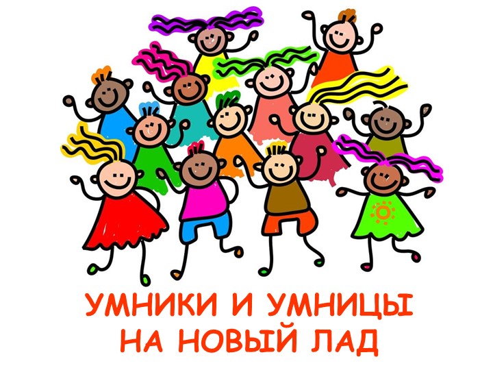 Презентация игровой программы для школьников "Умники и умницы на новый лад" Учебники, Презентации и Подготовка к Экзаменам для Школьников на Klass-Uchebnik.com