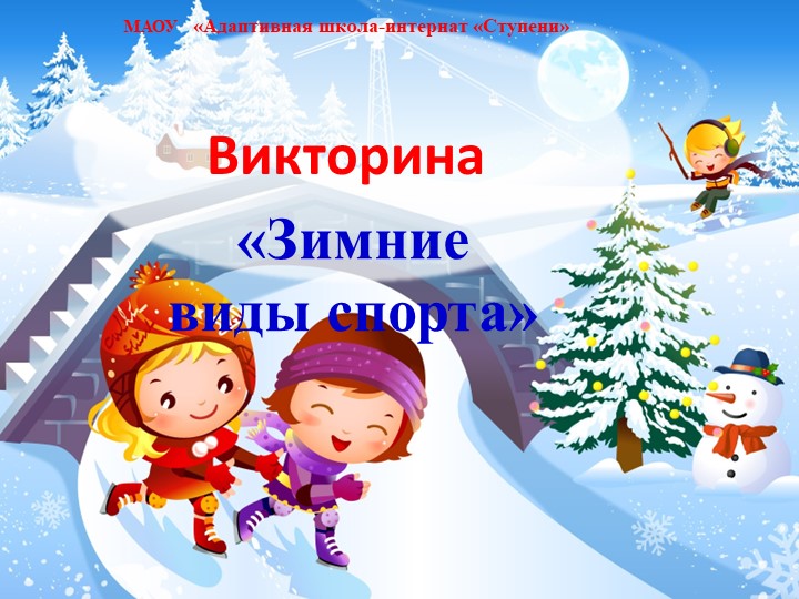 Викторина "Зимние вида спорта" Учебники, Презентации и Подготовка к Экзаменам для Школьников на Klass-Uchebnik.com