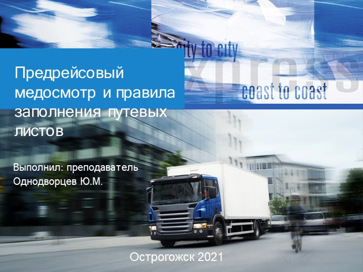 Предрейсовый медосмотр и правила заполнения путевых листов Учебники, Презентации и Подготовка к Экзаменам для Школьников на Klass-Uchebnik.com