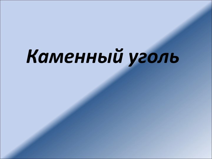 Презентация " Каменный уголь" Учебники, Презентации и Подготовка к Экзаменам для Школьников на Klass-Uchebnik.com