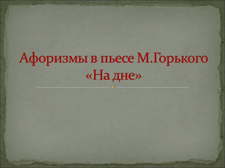 Афоризмы в пьесе Горького "На дне" Учебники, Презентации и Подготовка к Экзаменам для Школьников на Klass-Uchebnik.com