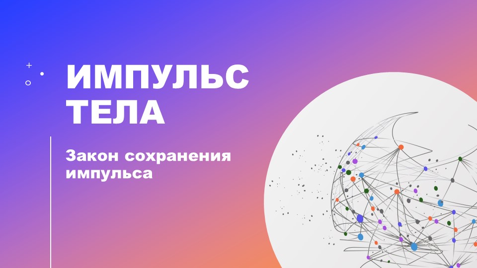 Презентация по Физике на тему "Импульс тела. Закон сохранения импульса" Учебники, Презентации и Подготовка к Экзаменам для Школьников на Klass-Uchebnik.com