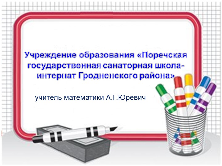 Презентация по математике Обобщение и систематизация материала "Пропорция" (6 класс) - Учебники, Презентации и Подготовка к Экзаменам для Школьников на Klass-Uchebnik.com