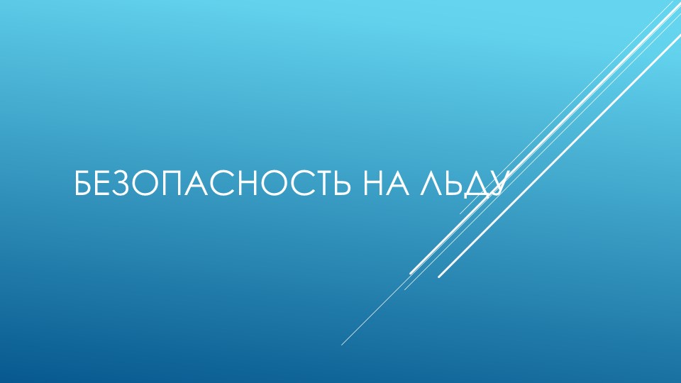 Презентация на тему "Безопасность на льду" Учебники, Презентации и Подготовка к Экзаменам для Школьников на Klass-Uchebnik.com