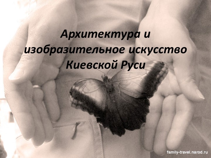 Мхк 10 класс " Архитектура и изобразительное искусство Киевской Руси" Учебники, Презентации и Подготовка к Экзаменам для Школьников на Klass-Uchebnik.com