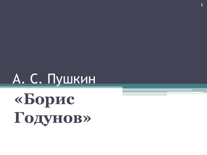 Презентация по литературе на тему "Борис Годунов" 7 класс Учебники, Презентации и Подготовка к Экзаменам для Школьников на Klass-Uchebnik.com