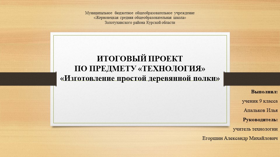 Итоговый проект по технологии 9 класс «Изготовление простой деревянной полки» Учебники, Презентации и Подготовка к Экзаменам для Школьников на Klass-Uchebnik.com