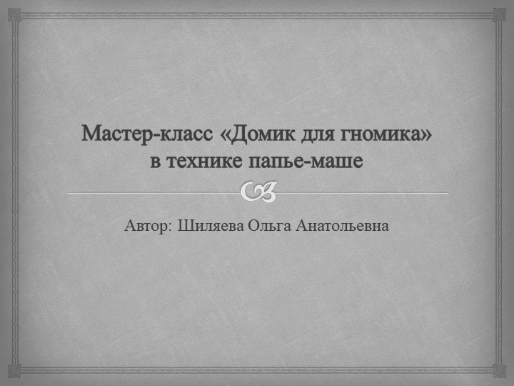 Презентация "Мастер-класс Домик для гномика" Учебники, Презентации и Подготовка к Экзаменам для Школьников на Klass-Uchebnik.com
