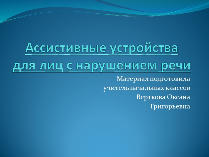 Презентация Ассистивные устройства для лиц с нарушением речи Учебники, Презентации и Подготовка к Экзаменам для Школьников на Klass-Uchebnik.com