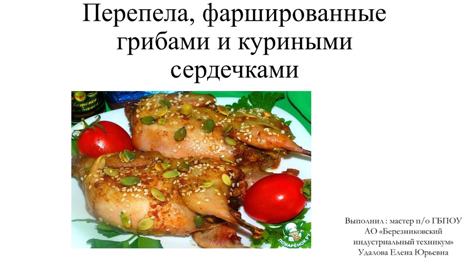 Презентация на тему: "Горячие блюда и закуски" "Перепела, фаршированные грибами и куриными сердечками" - Учебники, Презентации и Подготовка к Экзаменам для Школьников на Klass-Uchebnik.com