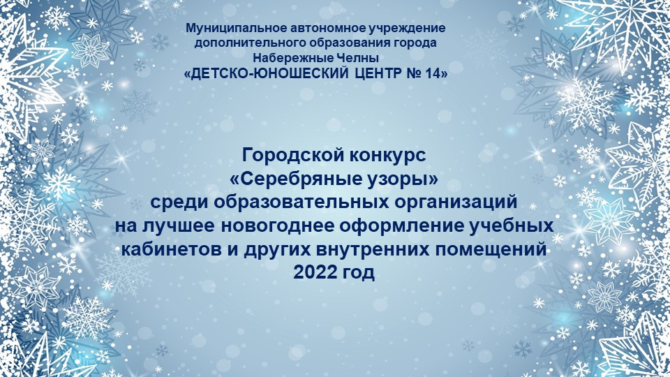Презентация на тему Новогоднее оформление кабинета "Серебряные узоры" Учебники, Презентации и Подготовка к Экзаменам для Школьников на Klass-Uchebnik.com