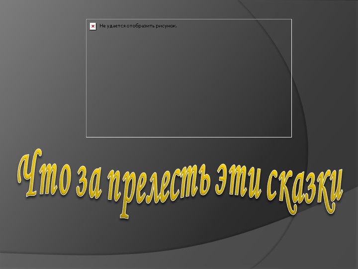Презентация урока " Что за прелесть эти сказки" Учебники, Презентации и Подготовка к Экзаменам для Школьников на Klass-Uchebnik.com