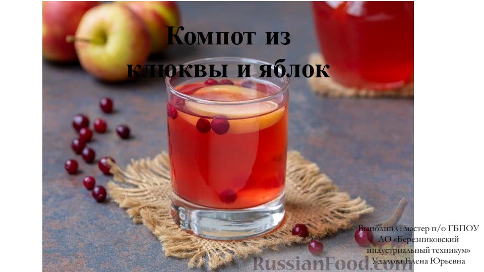 Презентация на тему: "Сладкие блюда и напитки" " Компот из яблок и клюквы" - Учебники, Презентации и Подготовка к Экзаменам для Школьников на Klass-Uchebnik.com