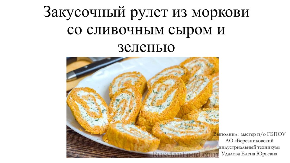 Презентация на тему: "Холодные блюда и закуски" "Закусочный рулет из моркови со сливочным сыром и зеленью" - Учебники, Презентации и Подготовка к Экзаменам для Школьников на Klass-Uchebnik.com