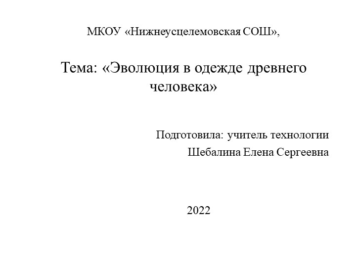 Презентация "Эволюция в одежде древнего человека" к открытому уроку Технологии в 5 классе "Ручные работы" Учебники, Презентации и Подготовка к Экзаменам для Школьников на Klass-Uchebnik.com