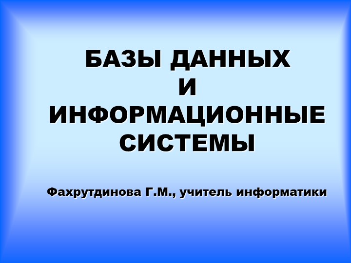 Презентация по информатике на тему "База данных" Учебники, Презентации и Подготовка к Экзаменам для Школьников на Klass-Uchebnik.com