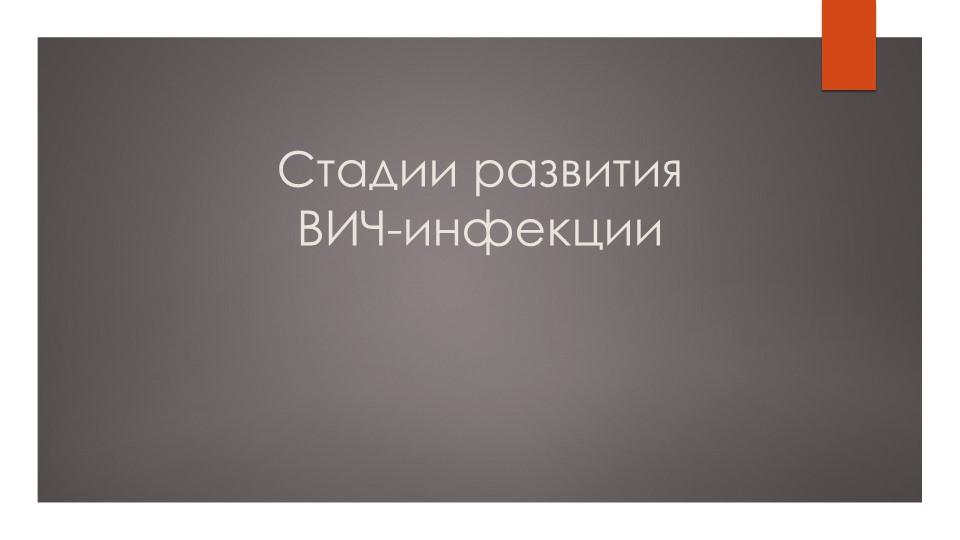 Презентация по ОБЖ на тему "Стадии ВИЧ-инфекции" (10-11 класс) Учебники, Презентации и Подготовка к Экзаменам для Школьников на Klass-Uchebnik.com