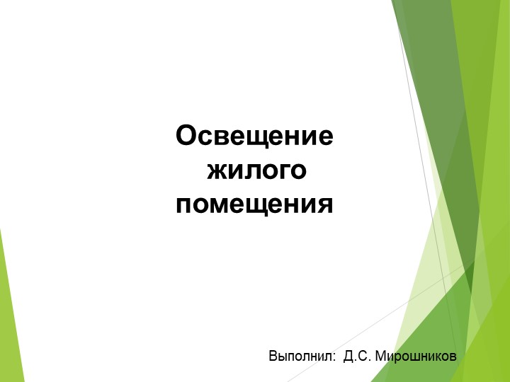 Освещение жилого помещения. Презентация 7 класс Учебники, Презентации и Подготовка к Экзаменам для Школьников на Klass-Uchebnik.com