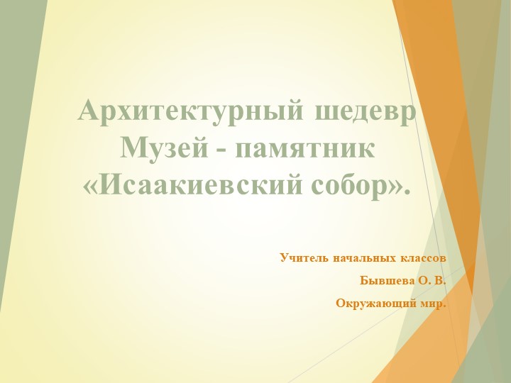 Презентация по окружающему миру на тему "Архитектурный шедевр Музей - памятник «Исаакиевский собор». Учебники, Презентации и Подготовка к Экзаменам для Школьников на Klass-Uchebnik.com