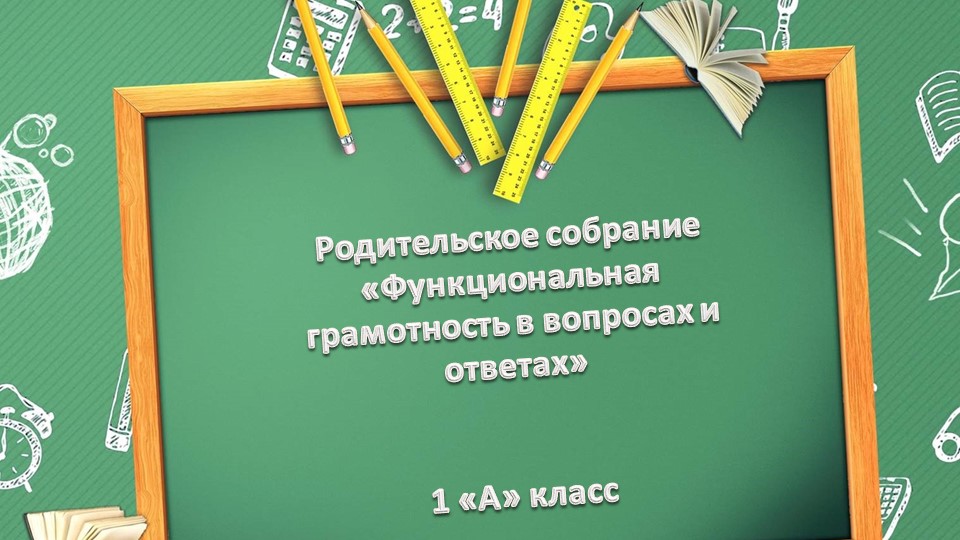 Родительское собрание "Функциональная грамотность в вопросах и ответах" Учебники, Презентации и Подготовка к Экзаменам для Школьников на Klass-Uchebnik.com