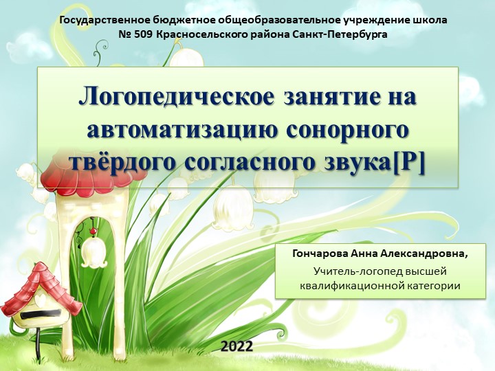 Логопедическое занятие на автоматизацию сонорного твёрдого согласного звука[Р] Учебники, Презентации и Подготовка к Экзаменам для Школьников на Klass-Uchebnik.com