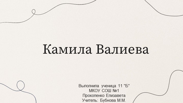 Презентация по физической культуре"Камила Валиева" (11 класс) Учебники, Презентации и Подготовка к Экзаменам для Школьников на Klass-Uchebnik.com