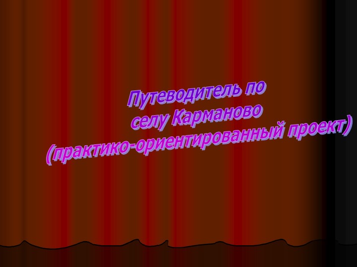"Путеводитель по селу Карманово" - Учебники, Презентации и Подготовка к Экзаменам для Школьников на Klass-Uchebnik.com