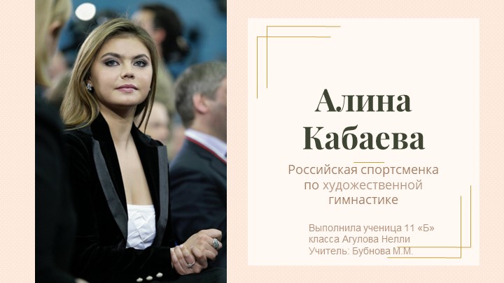 Презентация по физической культуре " Алина Кабаева! (11 класс) Учебники, Презентации и Подготовка к Экзаменам для Школьников на Klass-Uchebnik.com