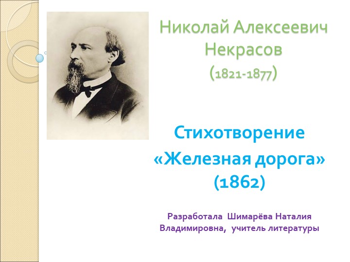 Презентация по литературе на тему Н.А.Некрасов "Железная дорога" 6 класс - Учебники, Презентации и Подготовка к Экзаменам для Школьников на Klass-Uchebnik.com