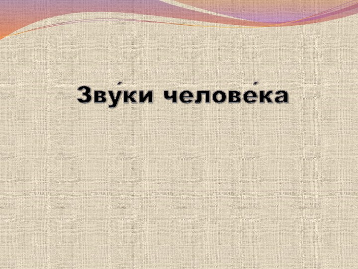 Презентация фронтального занятия по ФРС "Звуки человека". Учебники, Презентации и Подготовка к Экзаменам для Школьников на Klass-Uchebnik.com
