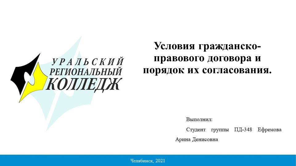Презентация на тему "Условия гражданско-правового договора и порядок их согласования" - Учебники, Презентации и Подготовка к Экзаменам для Школьников на Klass-Uchebnik.com