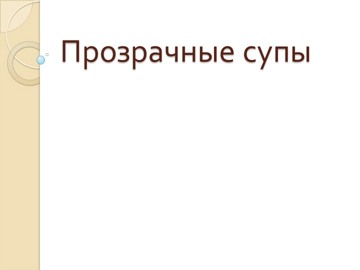 Презентация на тему "Прозрачные супы" Учебники, Презентации и Подготовка к Экзаменам для Школьников на Klass-Uchebnik.com