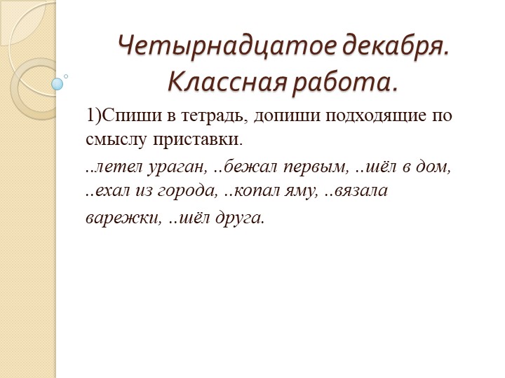 Презентация по русскому языку в 3 классе "Правописание суффиксов и приставок.Продолжение" - Учебники, Презентации и Подготовка к Экзаменам для Школьников на Klass-Uchebnik.com