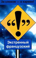 Французский язык. Таблицы глагольных форм - Робертсон А.Л. Учебники, Презентации и Подготовка к Экзаменам для Школьников на Klass-Uchebnik.com