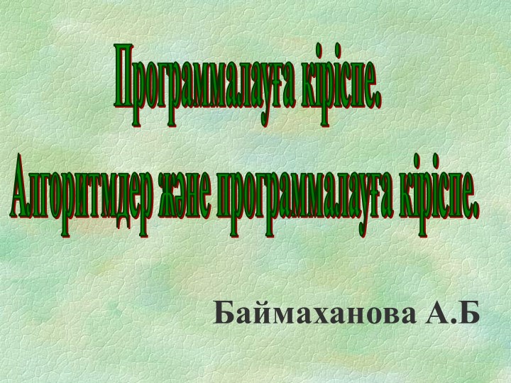Программалауға кіріспе. Алгоритмдер және программалауға кіріспе - Учебники, Презентации и Подготовка к Экзаменам для Школьников на Klass-Uchebnik.com