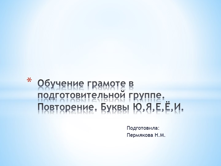 Презентация по обучению грамоте в подготовительной группе "Повторение. Буквы Е,Ё,Ю,Я,И." Учебники, Презентации и Подготовка к Экзаменам для Школьников на Klass-Uchebnik.com