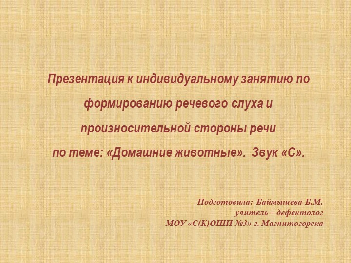 Презентация к конспекту занятия по ФРС и произношения на тему: «Звук «С». «Домашние животные». 2 класс (вариант 2.2) Учебники, Презентации и Подготовка к Экзаменам для Школьников на Klass-Uchebnik.com