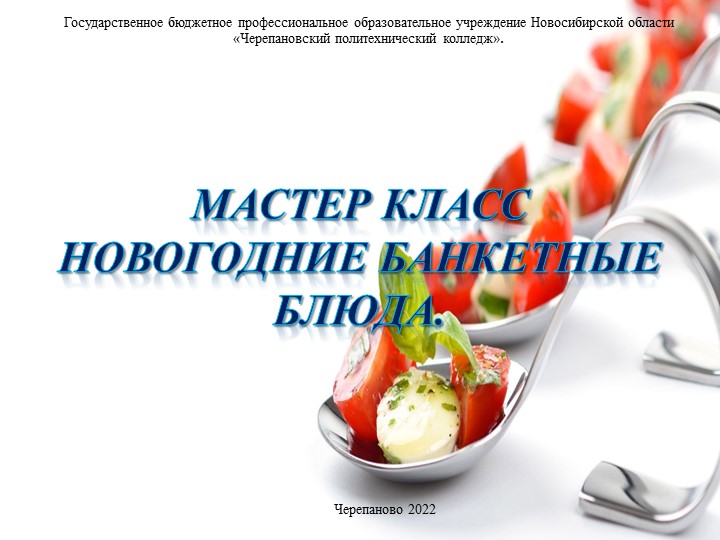 Презентация "Мастер - класс "Блюда к Новогоднему столу -2023" - Учебники, Презентации и Подготовка к Экзаменам для Школьников на Klass-Uchebnik.com