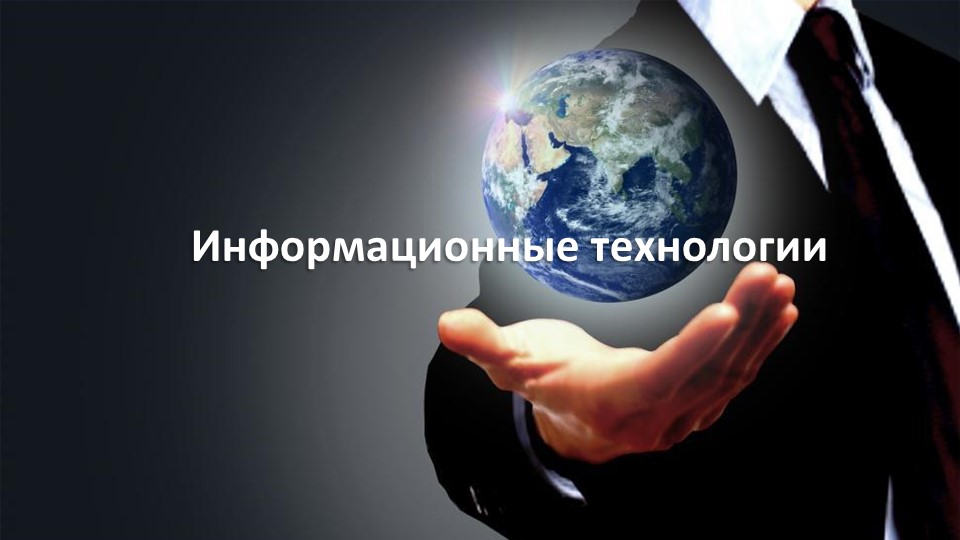 Презентация к уроку информатики на тему "Информациооная технология". Содержит краткое содержание темы Учебники, Презентации и Подготовка к Экзаменам для Школьников на Klass-Uchebnik.com