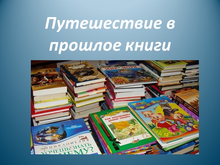 Презентация для старших дошкольников "Путешествие в прошлое книги" - Учебники, Презентации и Подготовка к Экзаменам для Школьников на Klass-Uchebnik.com