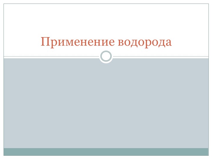 Презентация по теме "Применение водорода" Учебники, Презентации и Подготовка к Экзаменам для Школьников на Klass-Uchebnik.com