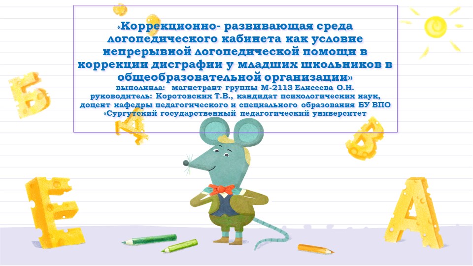 Создание развивающей среды для коррекции дисграфии - Учебники, Презентации и Подготовка к Экзаменам для Школьников на Klass-Uchebnik.com