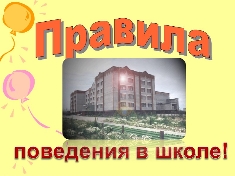 Презентация "Правила поведения в школе" - Учебники, Презентации и Подготовка к Экзаменам для Школьников на Klass-Uchebnik.com