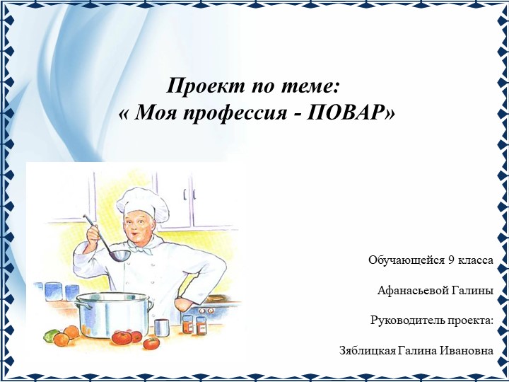 Презентация к проекту "Моя профессия Повар"" - Учебники, Презентации и Подготовка к Экзаменам для Школьников на Klass-Uchebnik.com