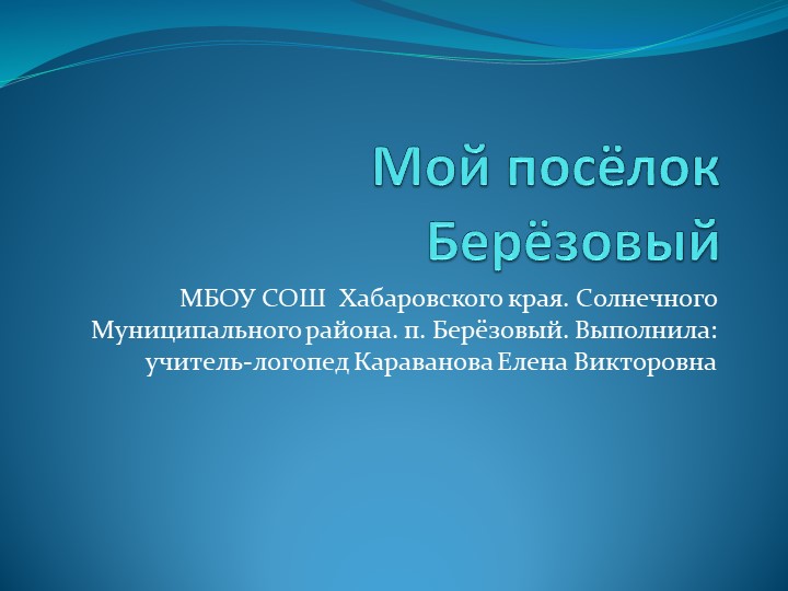 Мой посёлок Берёзовый Хабаровского края Солнечного района. Учебники, Презентации и Подготовка к Экзаменам для Школьников на Klass-Uchebnik.com